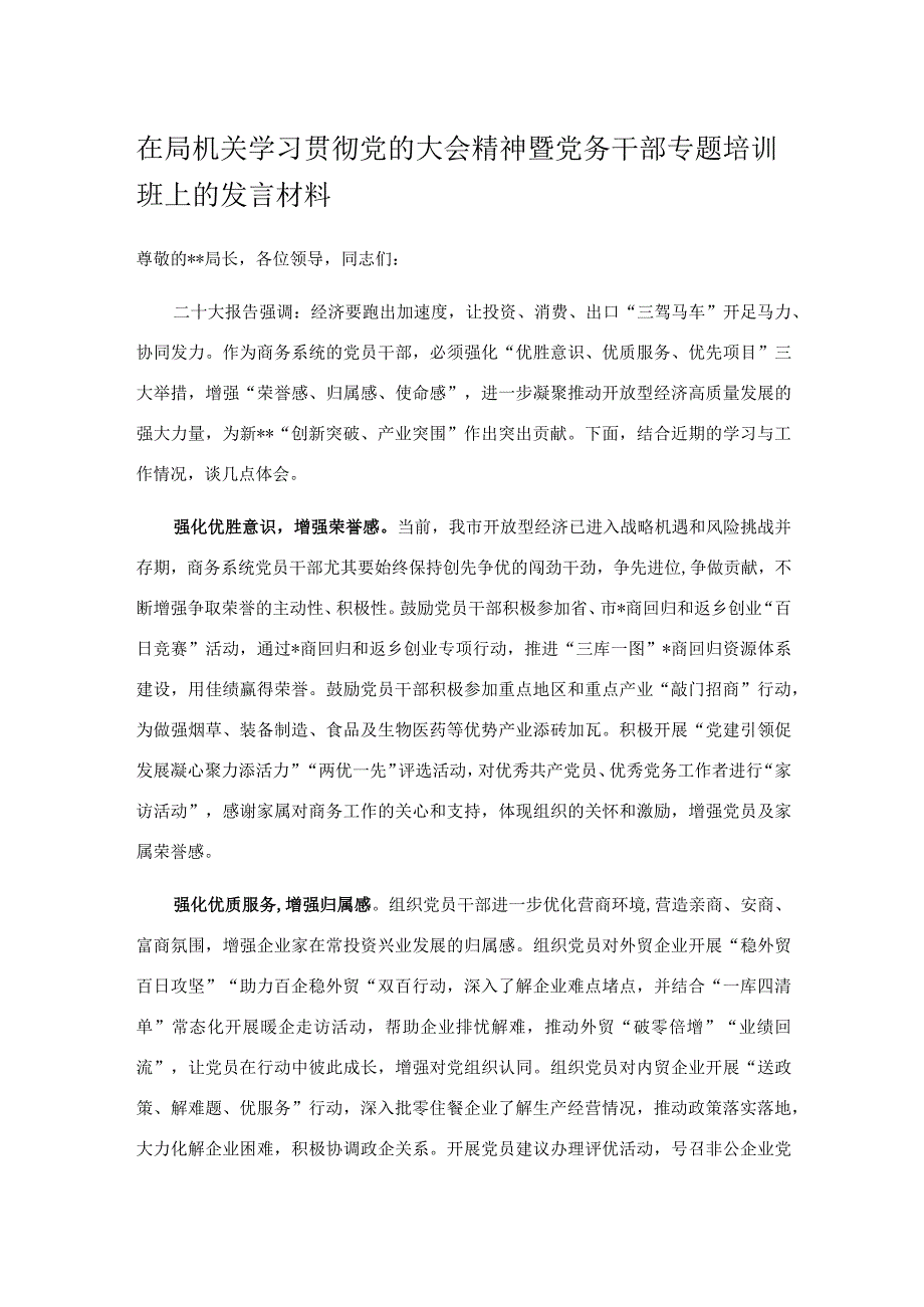 在局机关学习贯彻党的大会精神暨党务干部专题培训班上的发言材料.docx_第1页