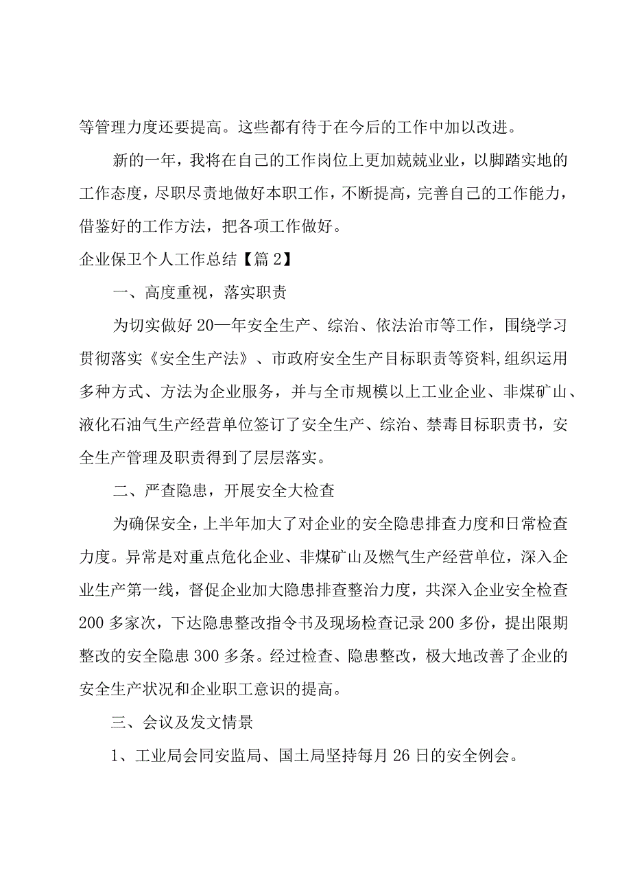 企业保卫个人工作总结1500字11篇.docx_第3页