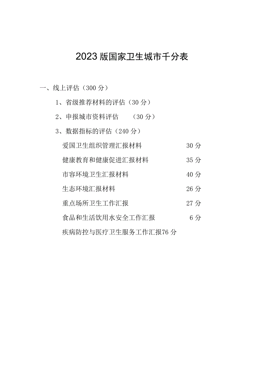 3_国家卫生城市评价表.docx_第1页