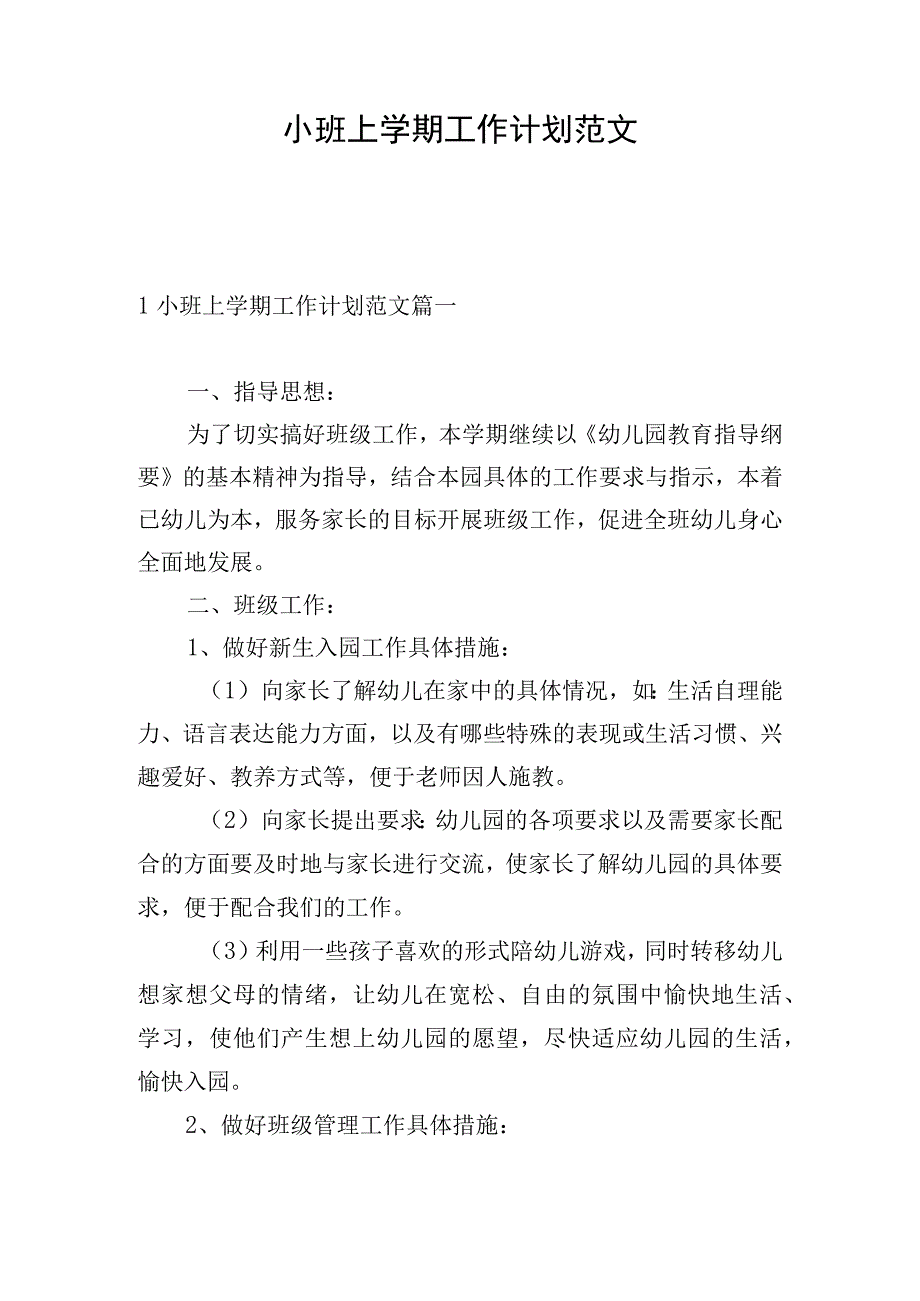 小班上学期工作计划范文.docx_第1页