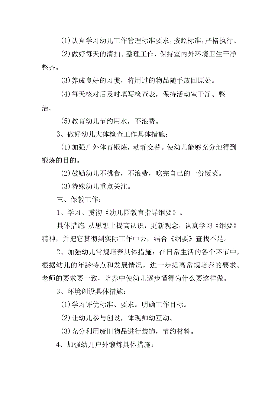 小班上学期工作计划范文.docx_第2页