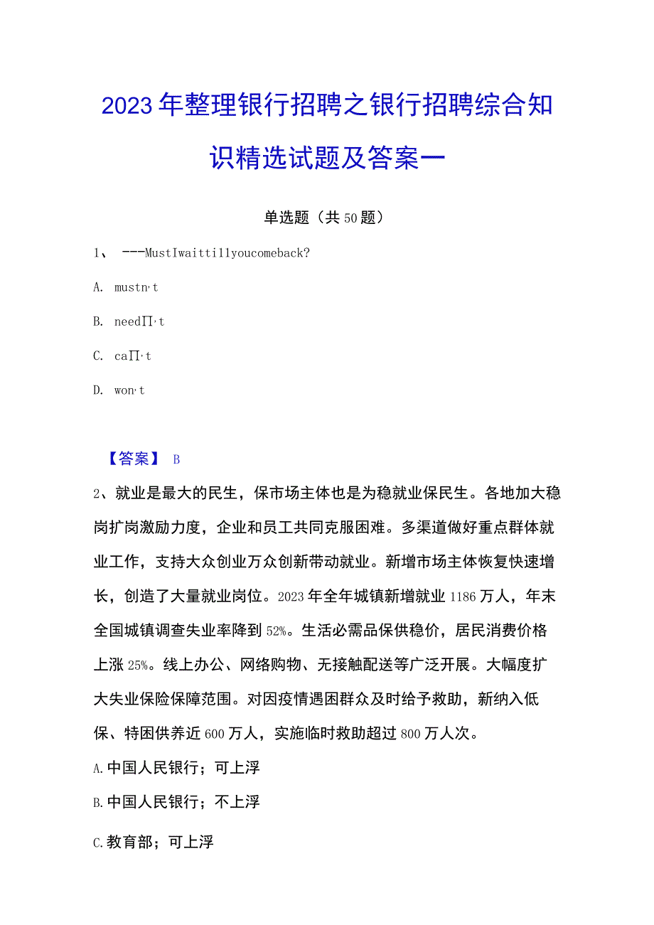 2023年整理银行招聘之银行招聘综合知识精选试题及答案一.docx_第1页