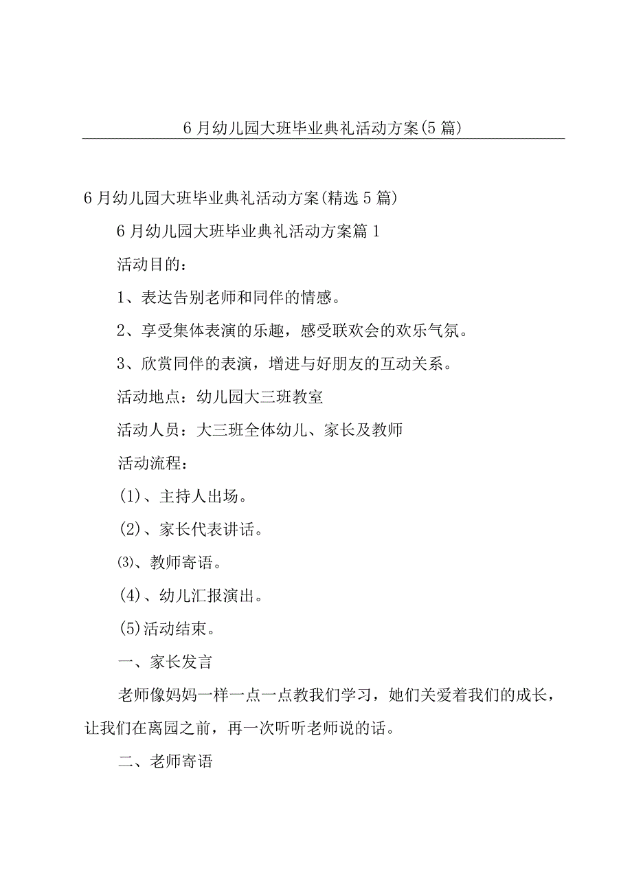 6月幼儿园大班毕业典礼活动方案5篇.docx_第1页