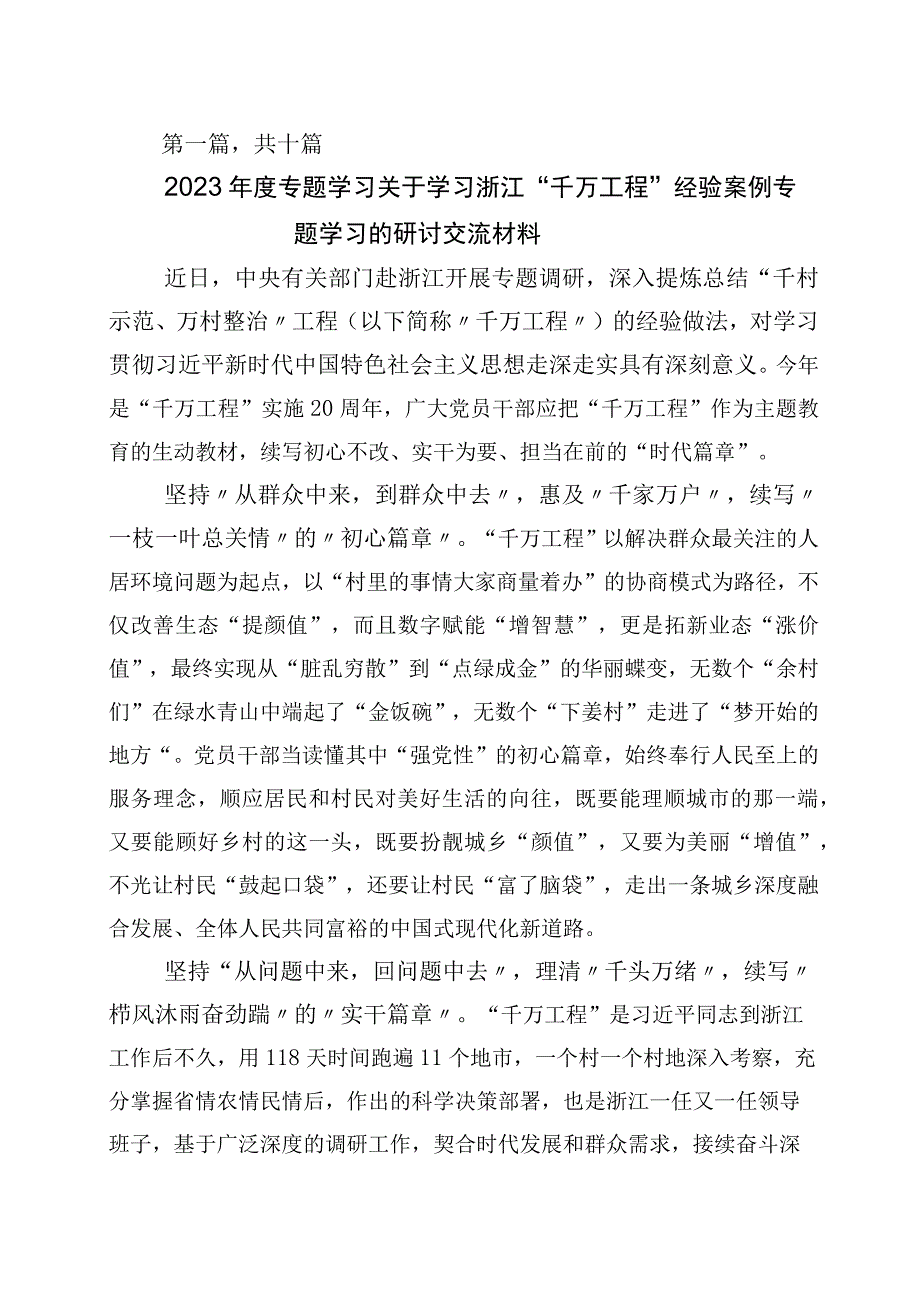 关于学习浙江千万工程经验案例专题学习研讨交流材料10篇.docx_第1页