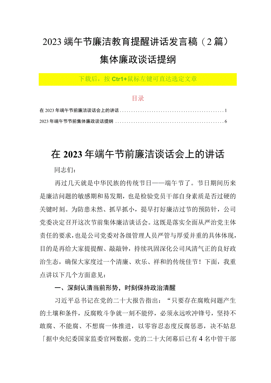 2023端午节廉洁教育提醒讲话发言稿2篇集体廉政谈话提纲.docx_第1页