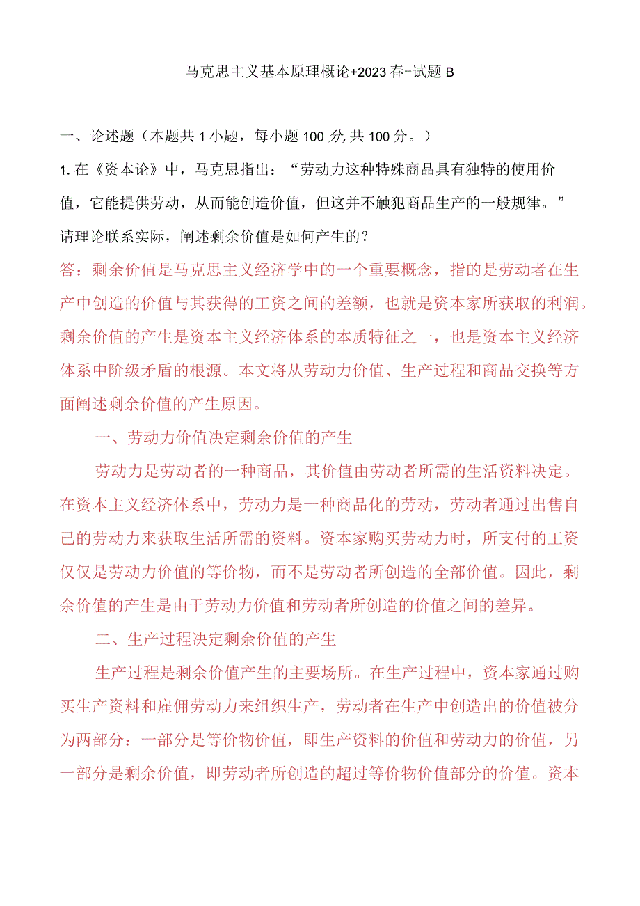 2023春期请理论联系实际阐述剩余价值是如何产生的？ 2.docx_第1页