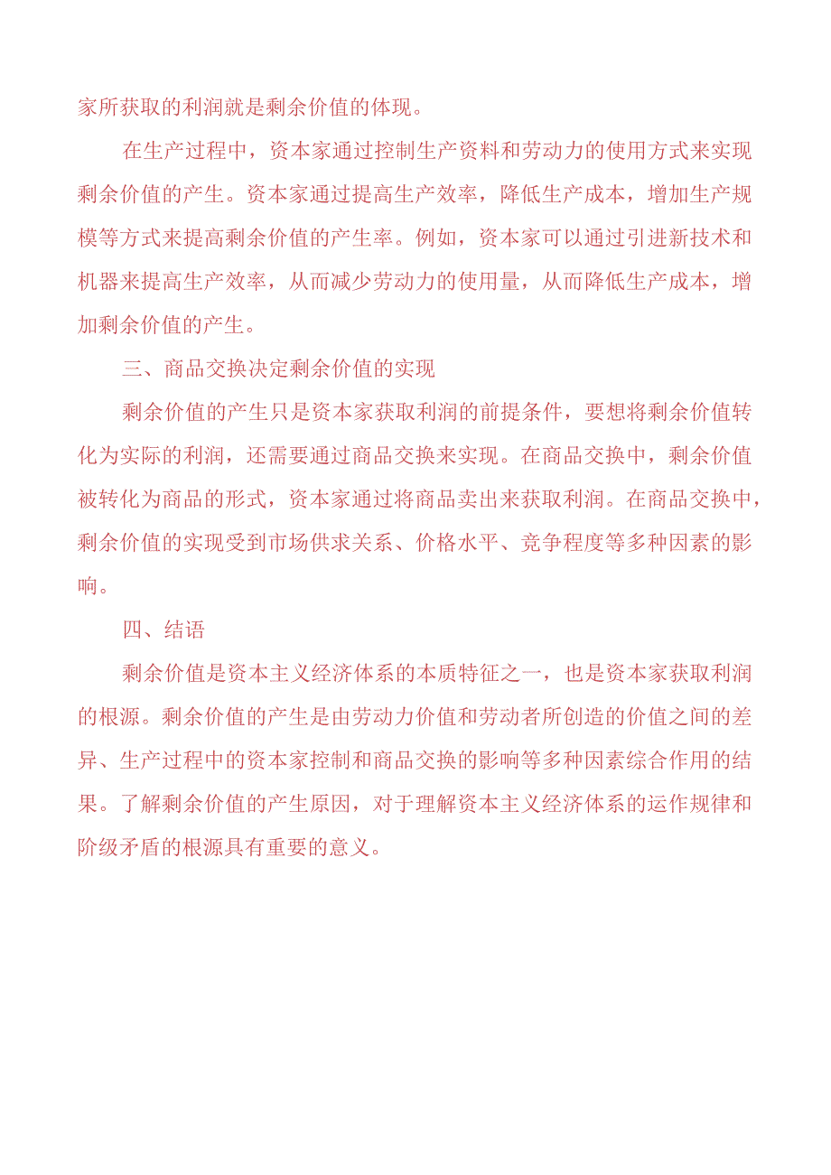 2023春期请理论联系实际阐述剩余价值是如何产生的？ 2.docx_第2页