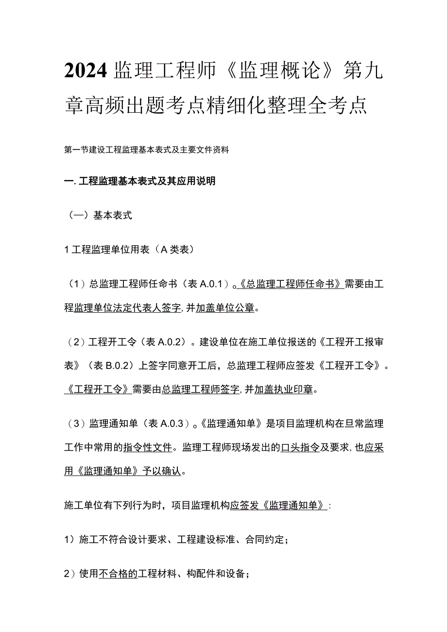 2024监理工程师《监理概论》第九章高频出题考点精细化整理全考点.docx_第1页