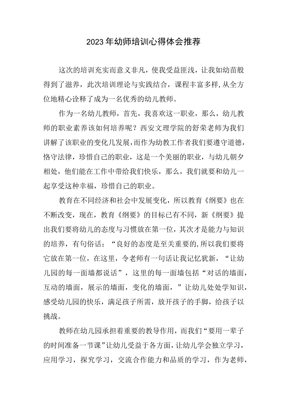 2023幼师培训心得体会推荐.docx_第1页