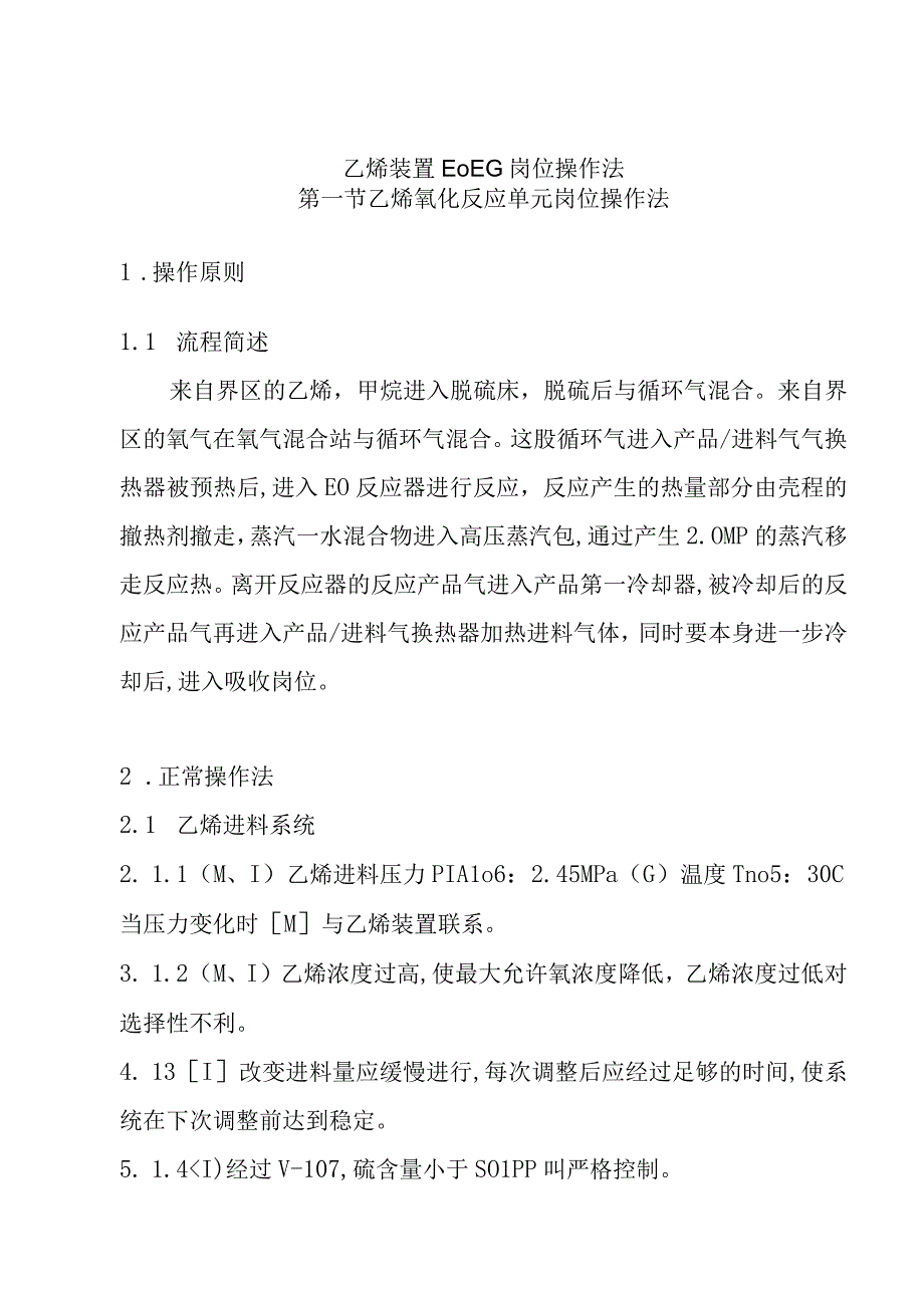 乙烯装置EOEG岗位操作法.docx_第1页