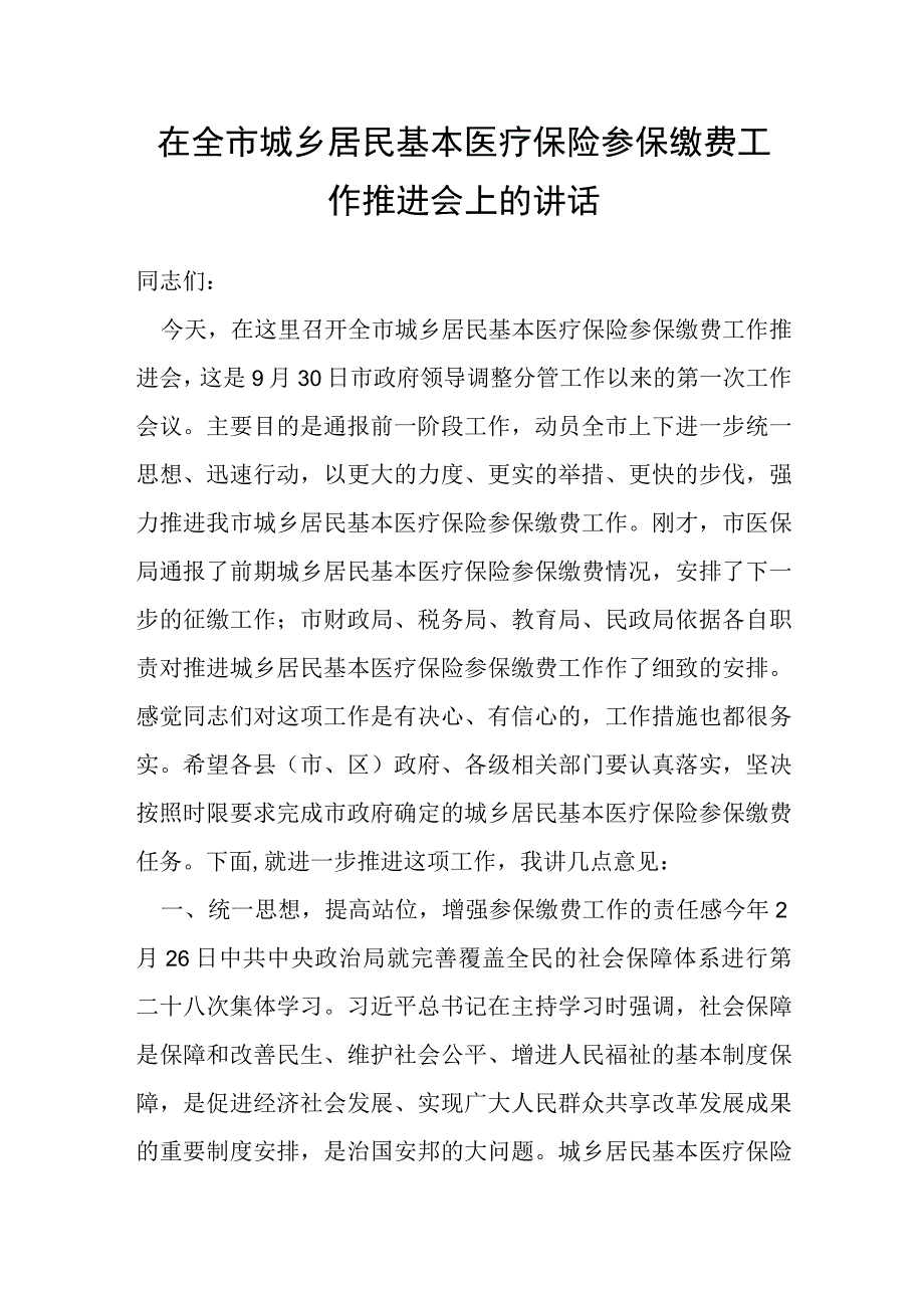 在全市城乡居民基本医疗保险参保缴费工作推进会上的讲话.docx_第1页