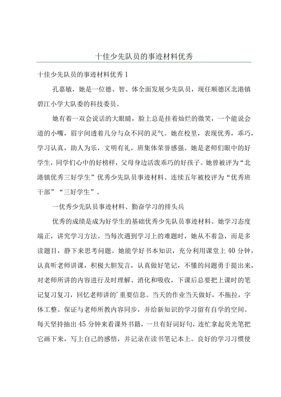 十佳少先队员的事迹材料优秀.docx_第1页