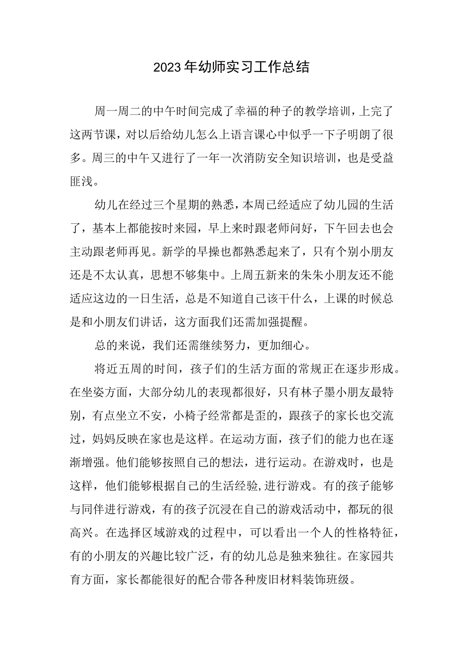 2023幼师实习工作总结.docx_第1页