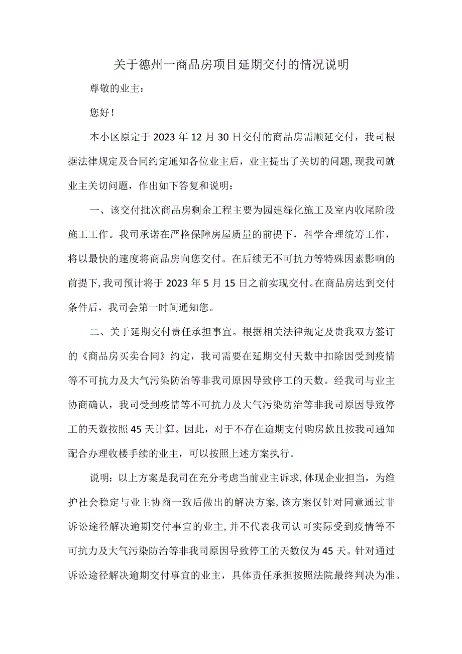 关于德州一商品房项目延期交付的情况说明.docx_第1页