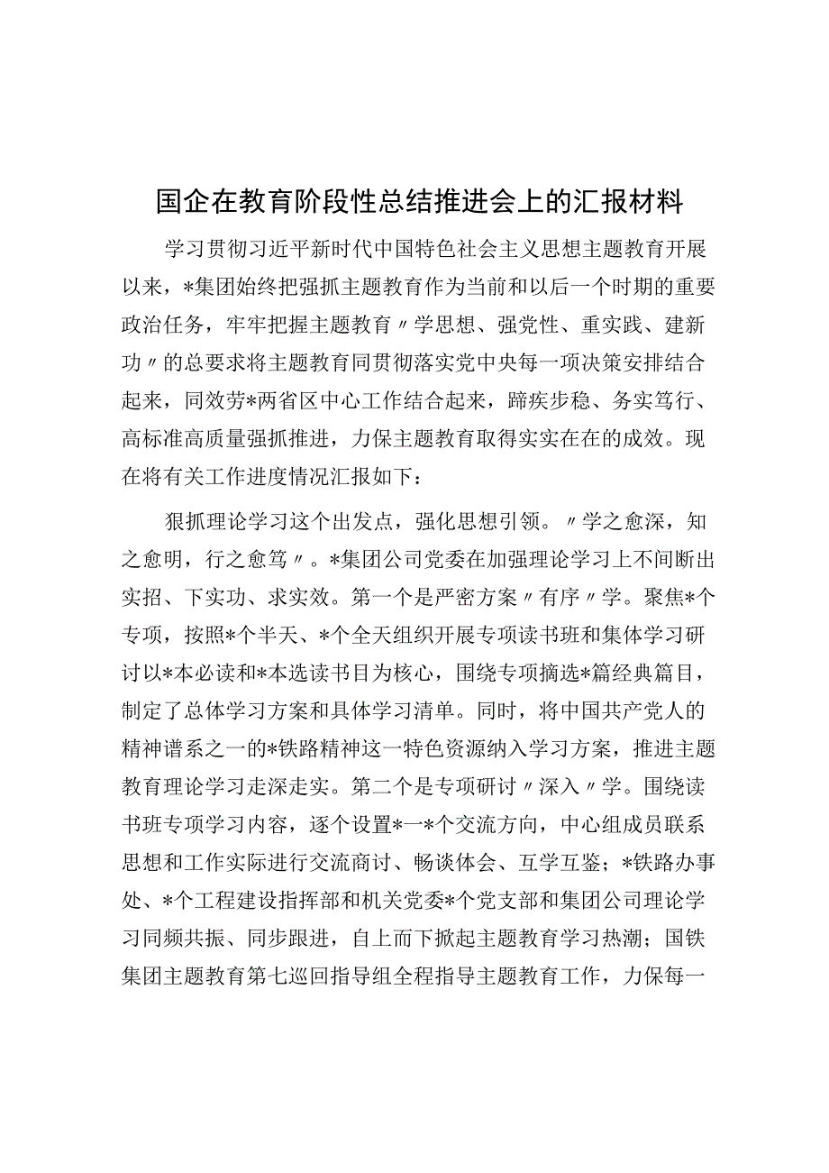 国企在教育阶段性总结推进会上的汇报材料.docx_第1页