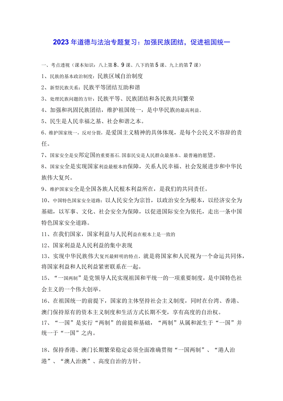 2023年道德与法治专题复习：加强民族团结促进祖国统一.docx_第1页