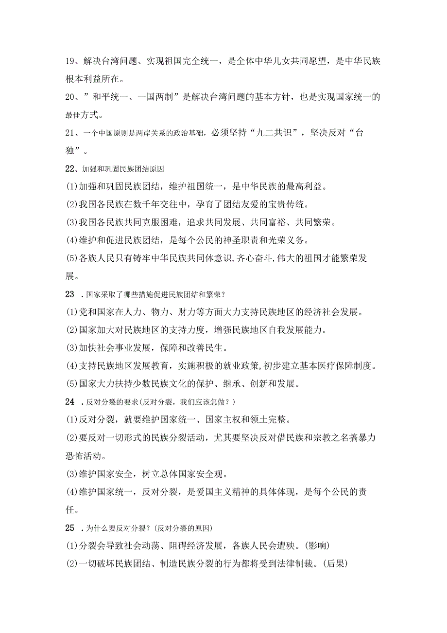 2023年道德与法治专题复习：加强民族团结促进祖国统一.docx_第2页