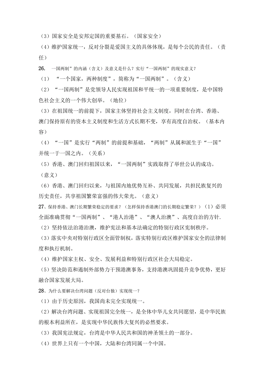 2023年道德与法治专题复习：加强民族团结促进祖国统一.docx_第3页