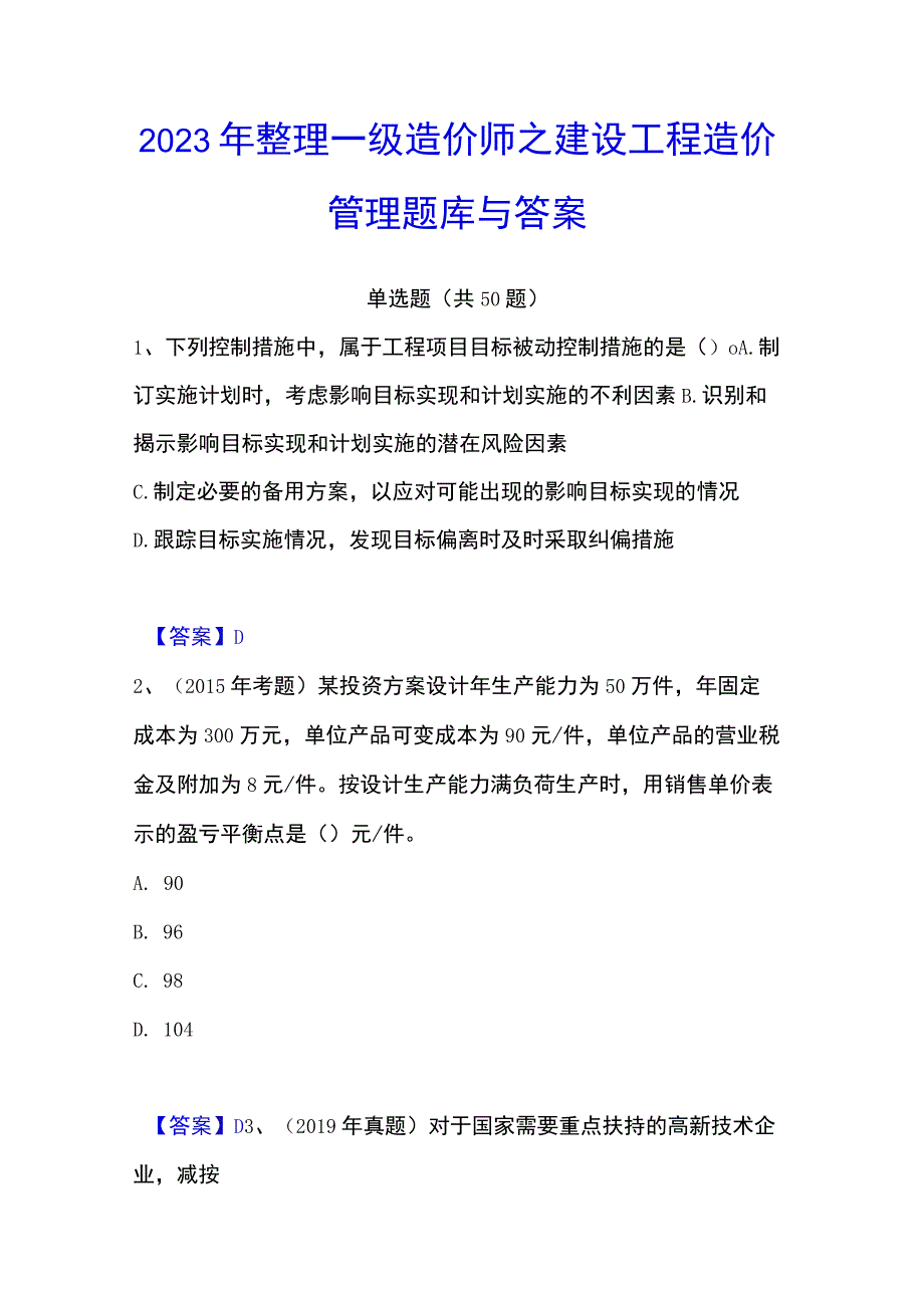 2023年整理一级造价师之建设工程造价管理题库与答案.docx_第1页