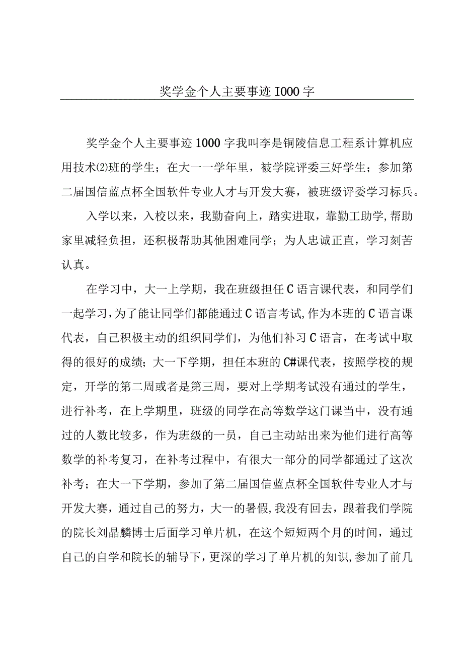 奖学金个人主要事迹1000字.docx_第1页