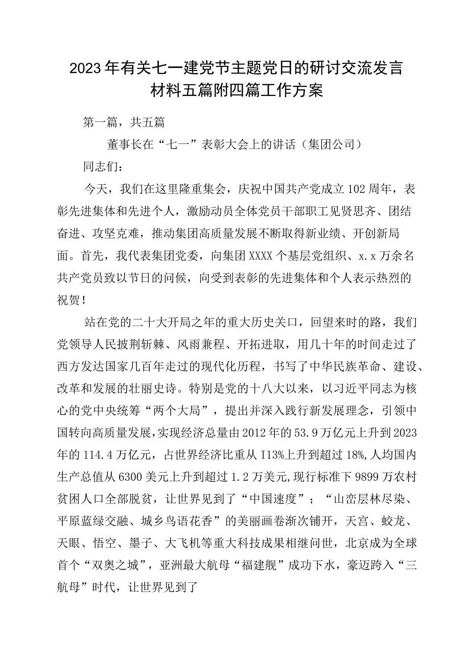 2023年有关七一建党节主题党日的研讨交流发言材料五篇附四篇工作方案.docx_第1页