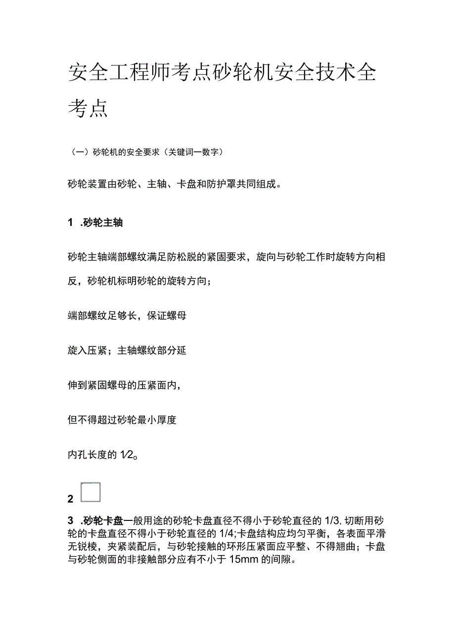 安全工程师考点 砂轮机安全技术全考点.docx_第1页