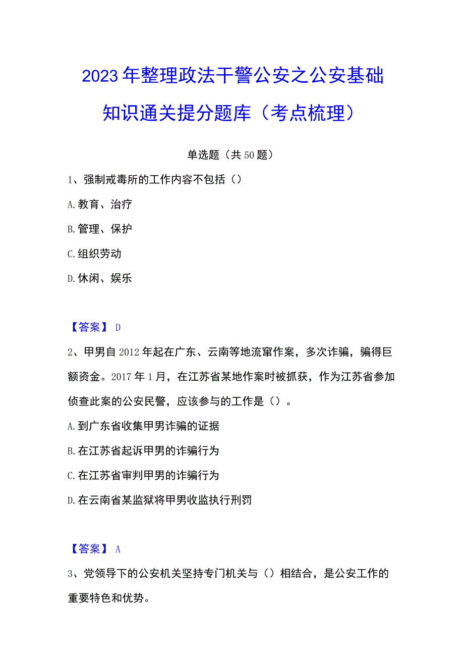 2023年整理政法干警 公安之公安基础知识通关提分题库考点梳理.docx_第1页