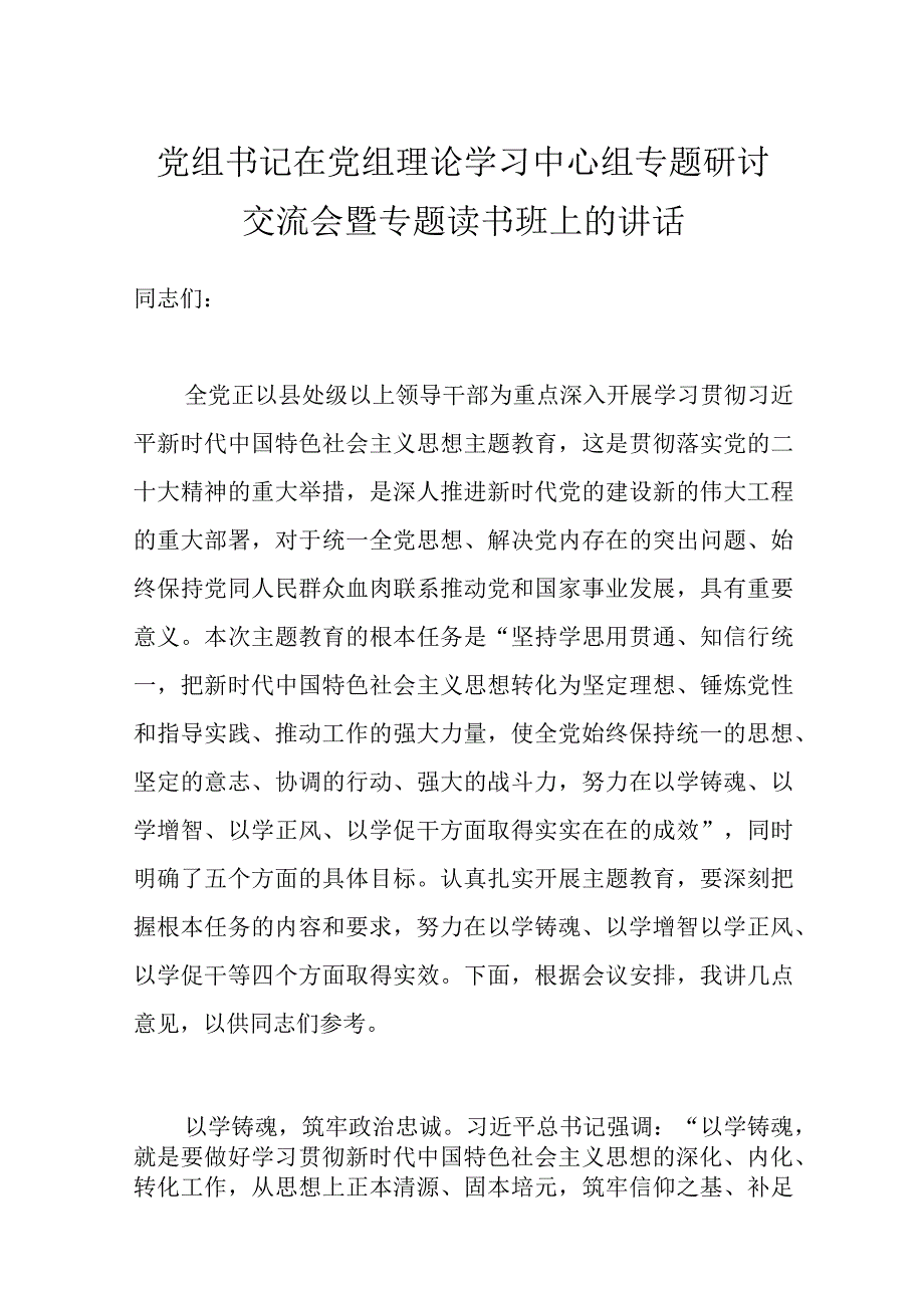 党组书记在党组理论学习中心组专题研讨交流会暨专题读书班上的讲话.docx_第1页