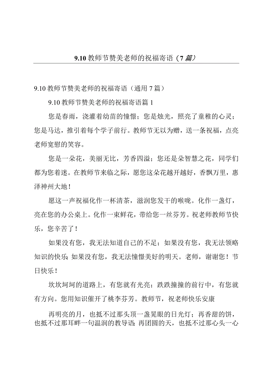 910教师节赞美老师的祝福寄语7篇.docx_第1页