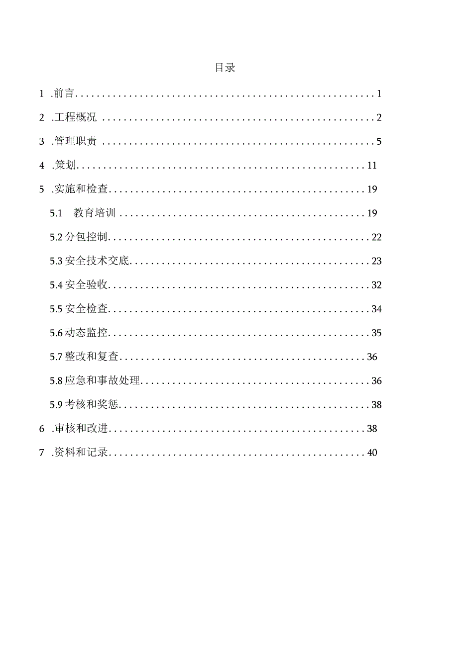 2023年整理安全生产管理计划.docx_第1页