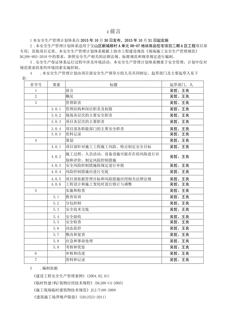 2023年整理安全生产管理计划.docx_第2页