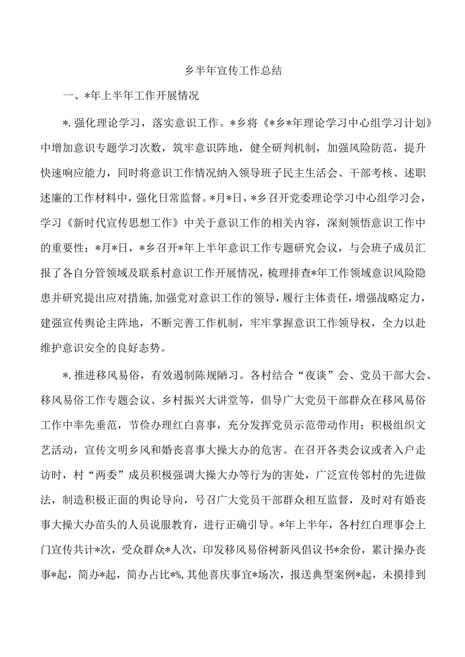 乡半年宣传工作总结.docx_第1页