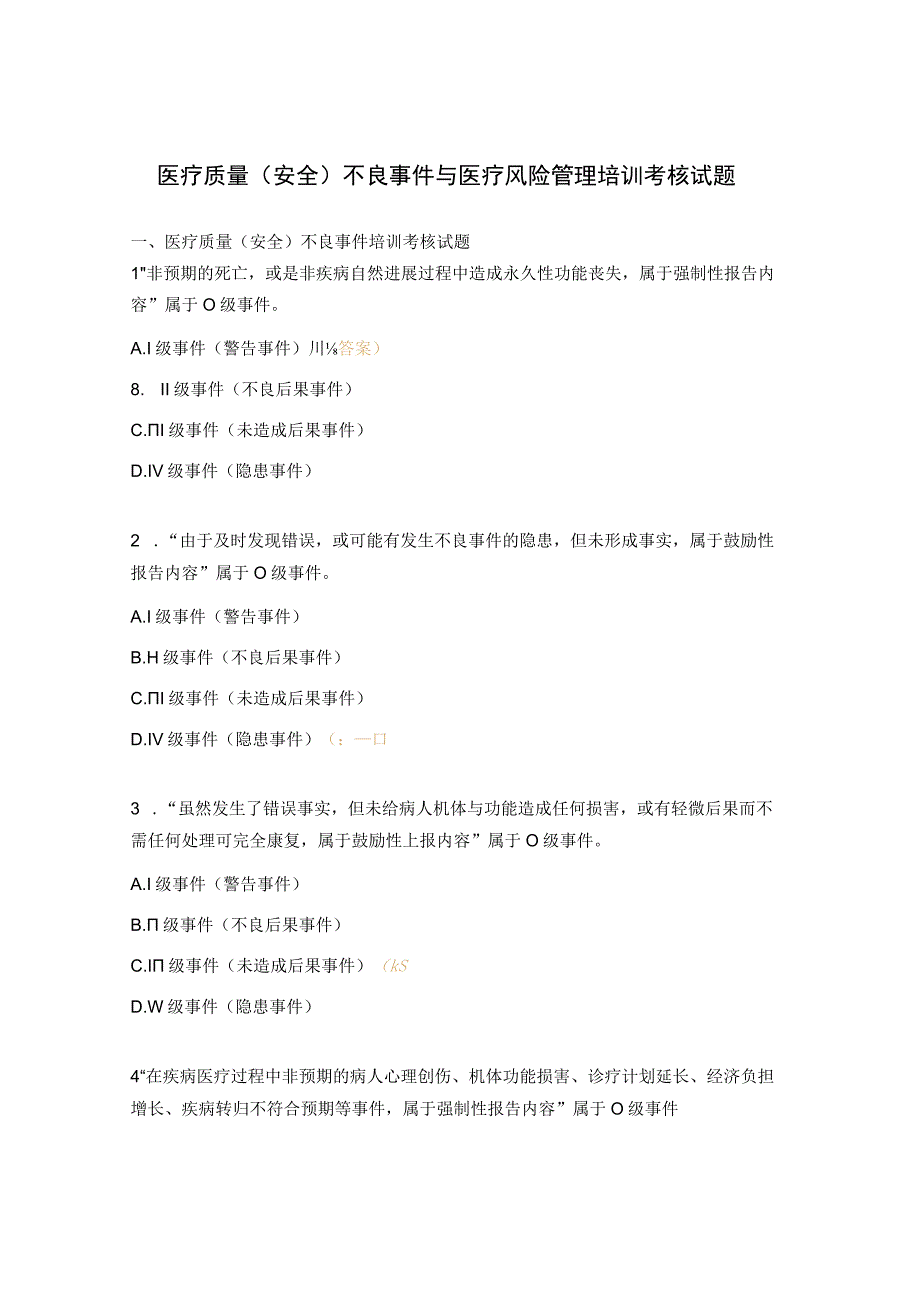 医疗质量安全不良事件与医疗风险管理培训考核试题.docx_第1页