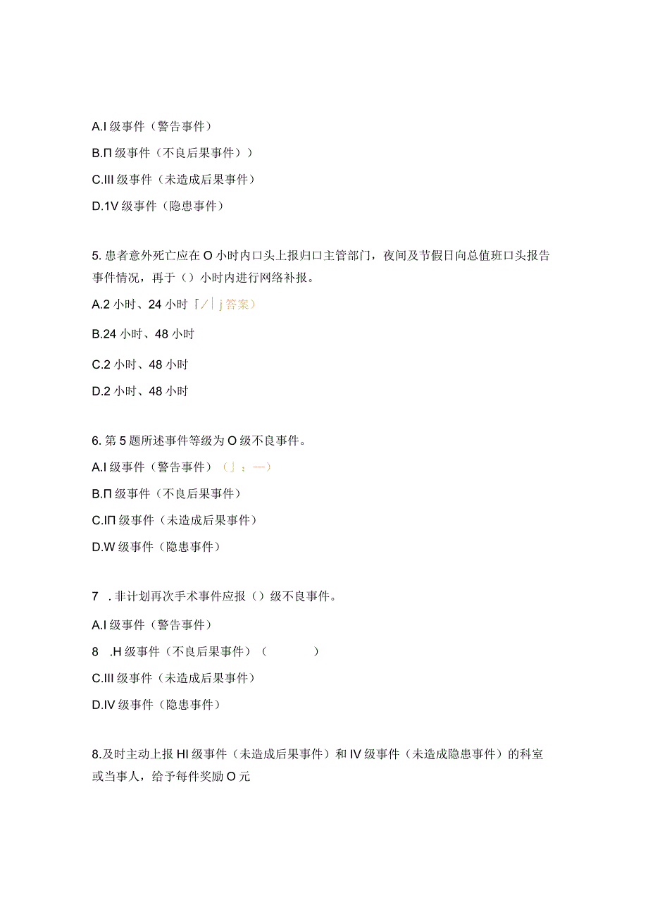 医疗质量安全不良事件与医疗风险管理培训考核试题.docx_第2页