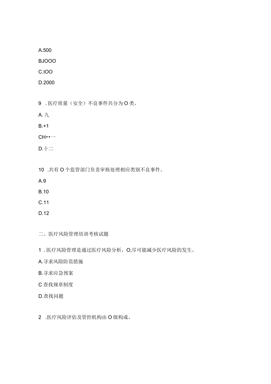 医疗质量安全不良事件与医疗风险管理培训考核试题.docx_第3页