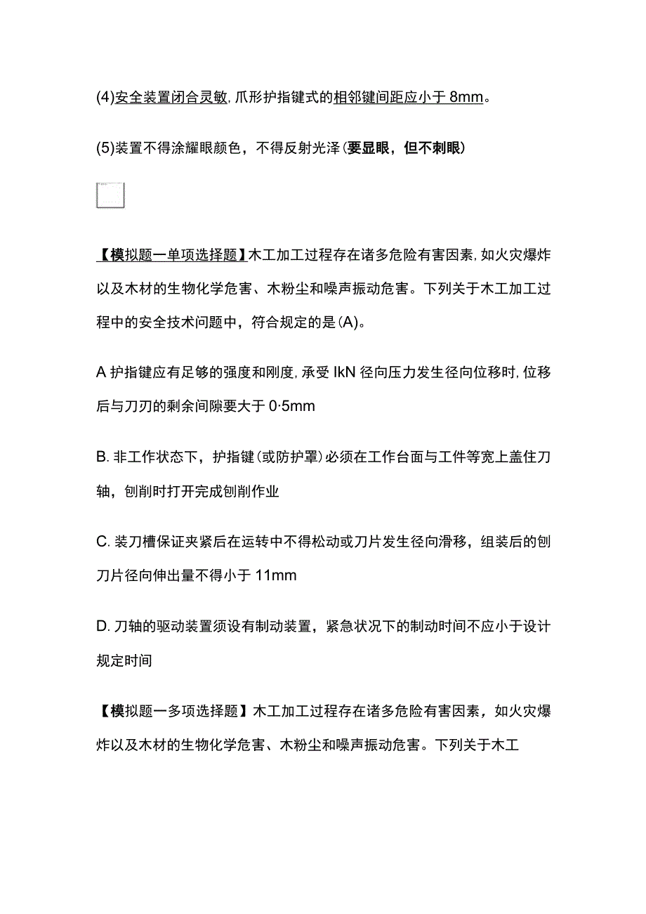 安全工程师考点 木工平刨床安全技术全考点.docx_第3页