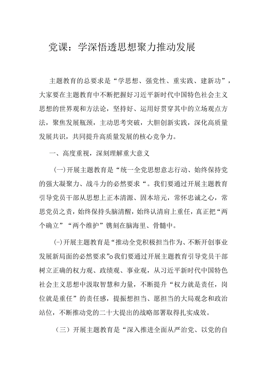 党课：学深悟透思想 聚力推动发展.docx_第1页