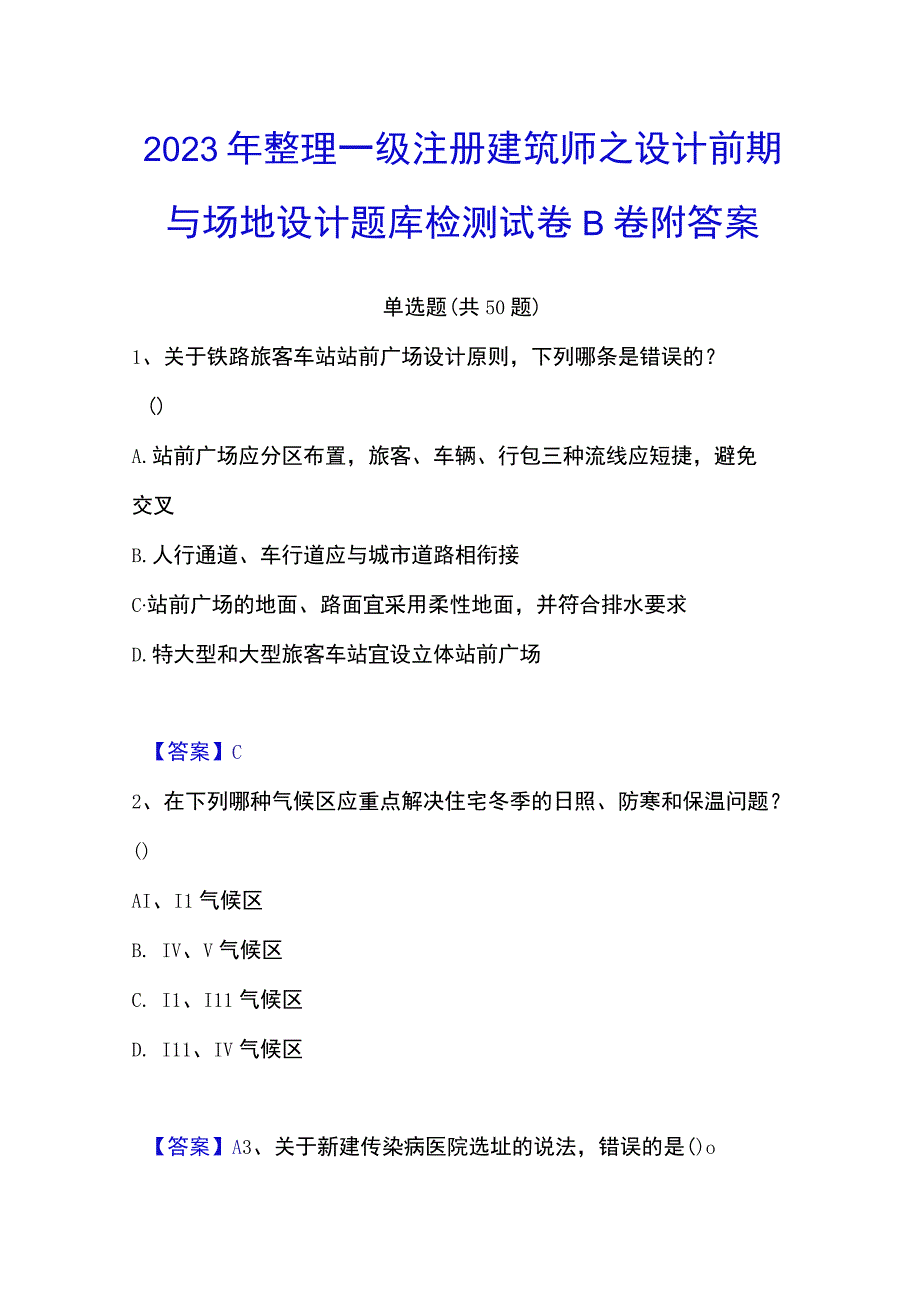 2023年整理一级注册建筑师之设计前期与场地设计题库检测试卷B卷附答案.docx_第1页