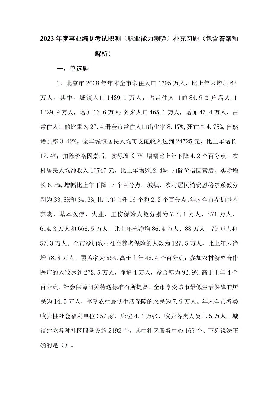 2023年度事业编制考试职测职业能力测验补充习题包含答案和解析.docx_第1页