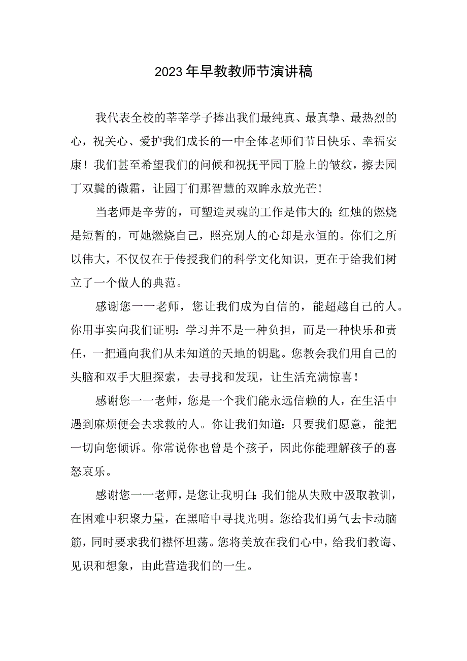 2023早教教师节演讲稿.docx_第1页