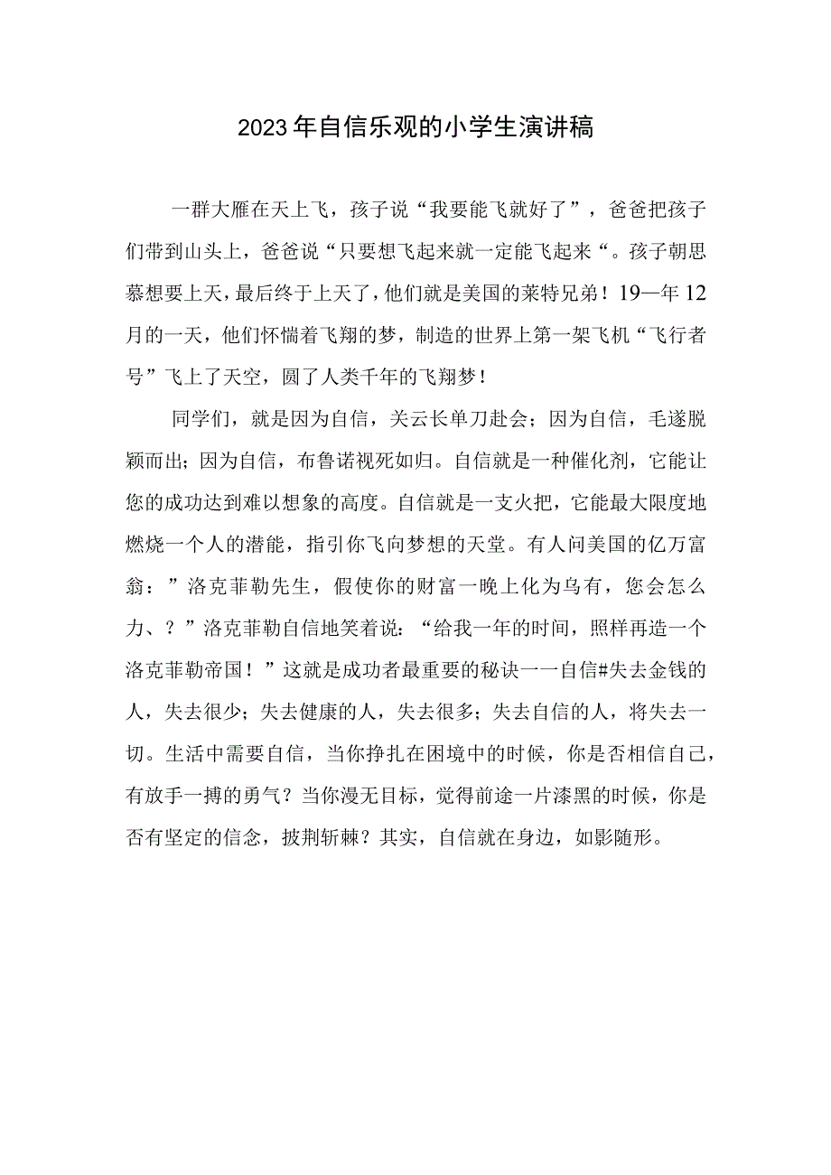 2023自信乐观小学生演讲稿.docx_第1页