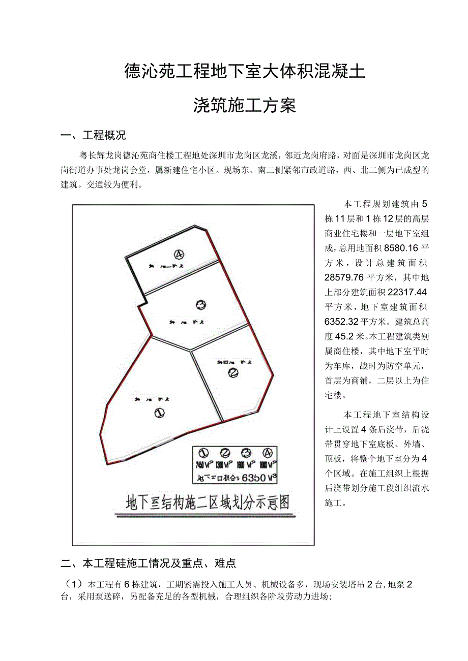 商住楼工程地下室大体积混凝土浇筑施工方案.docx_第1页