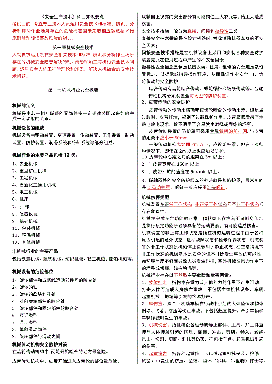 2023年整理安全生产技术科目知识要点.docx_第1页