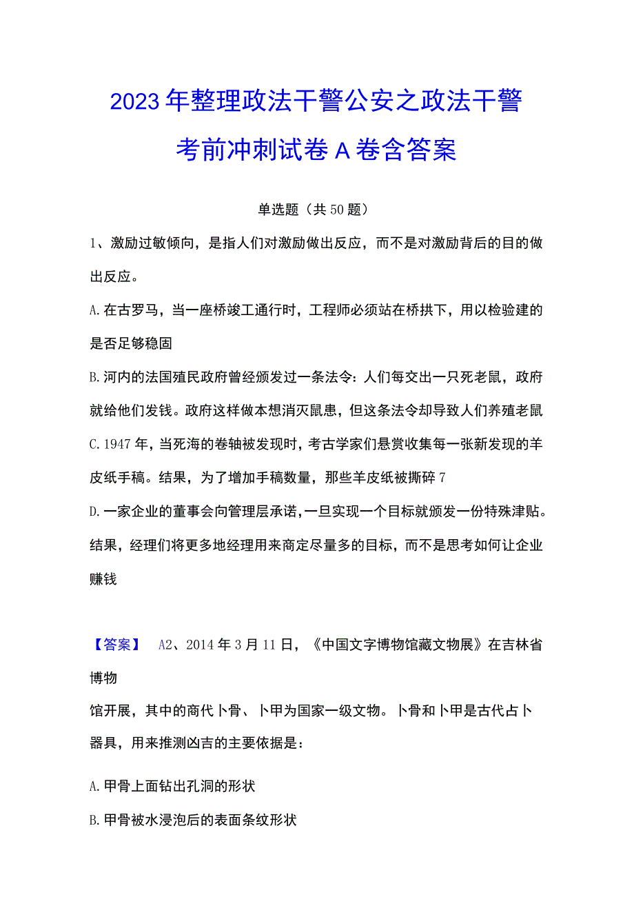 2023年整理政法干警 公安之政法干警考前冲刺试卷A卷含答案.docx_第1页