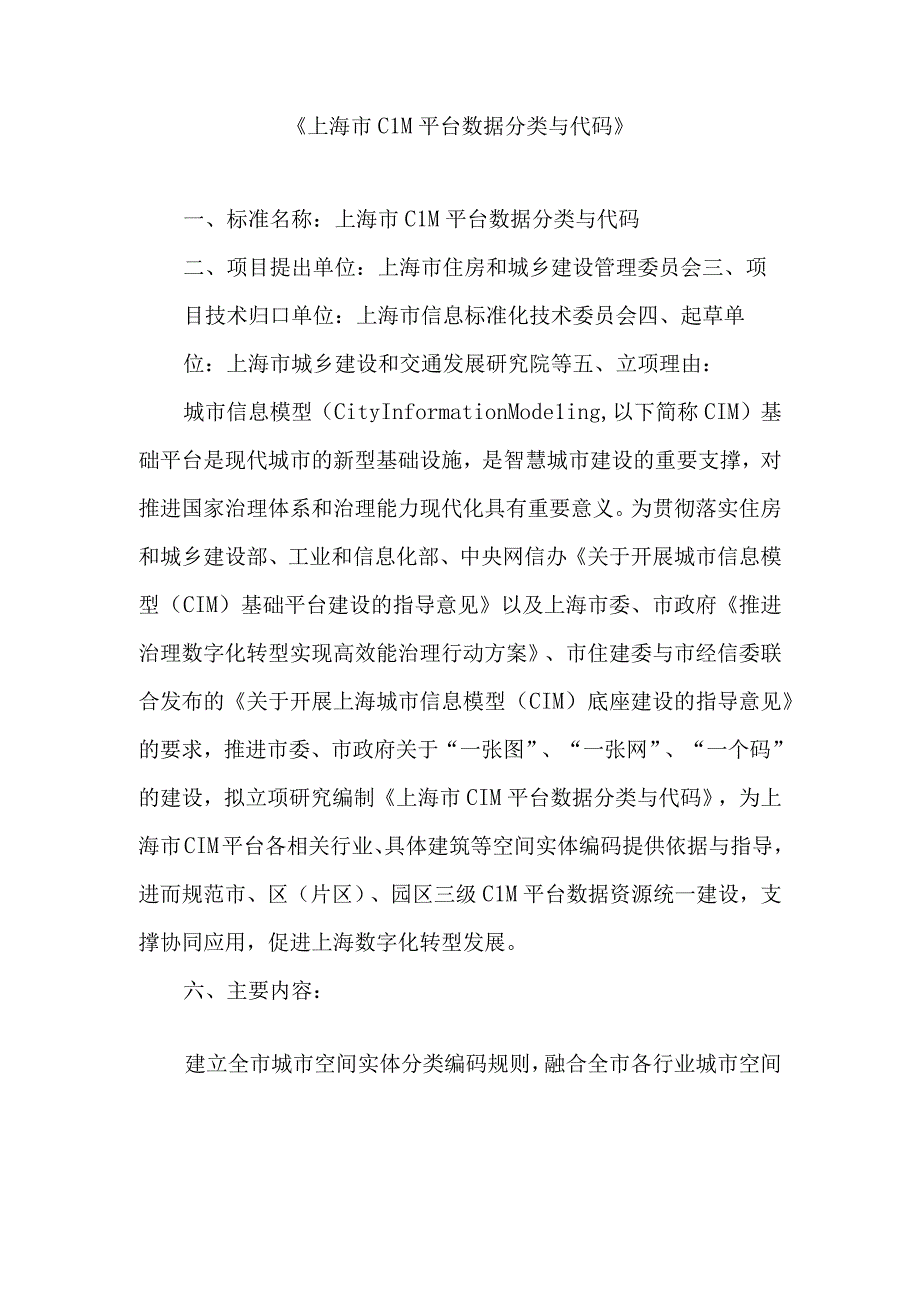 上海市CIM平台数据分类与代码.docx_第1页