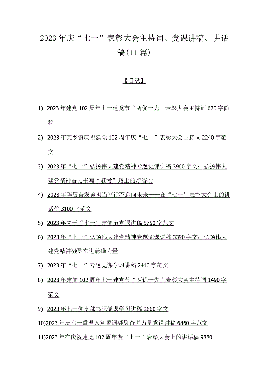 2023年庆七一表彰大会主持词党课讲稿讲话稿11篇.docx_第1页