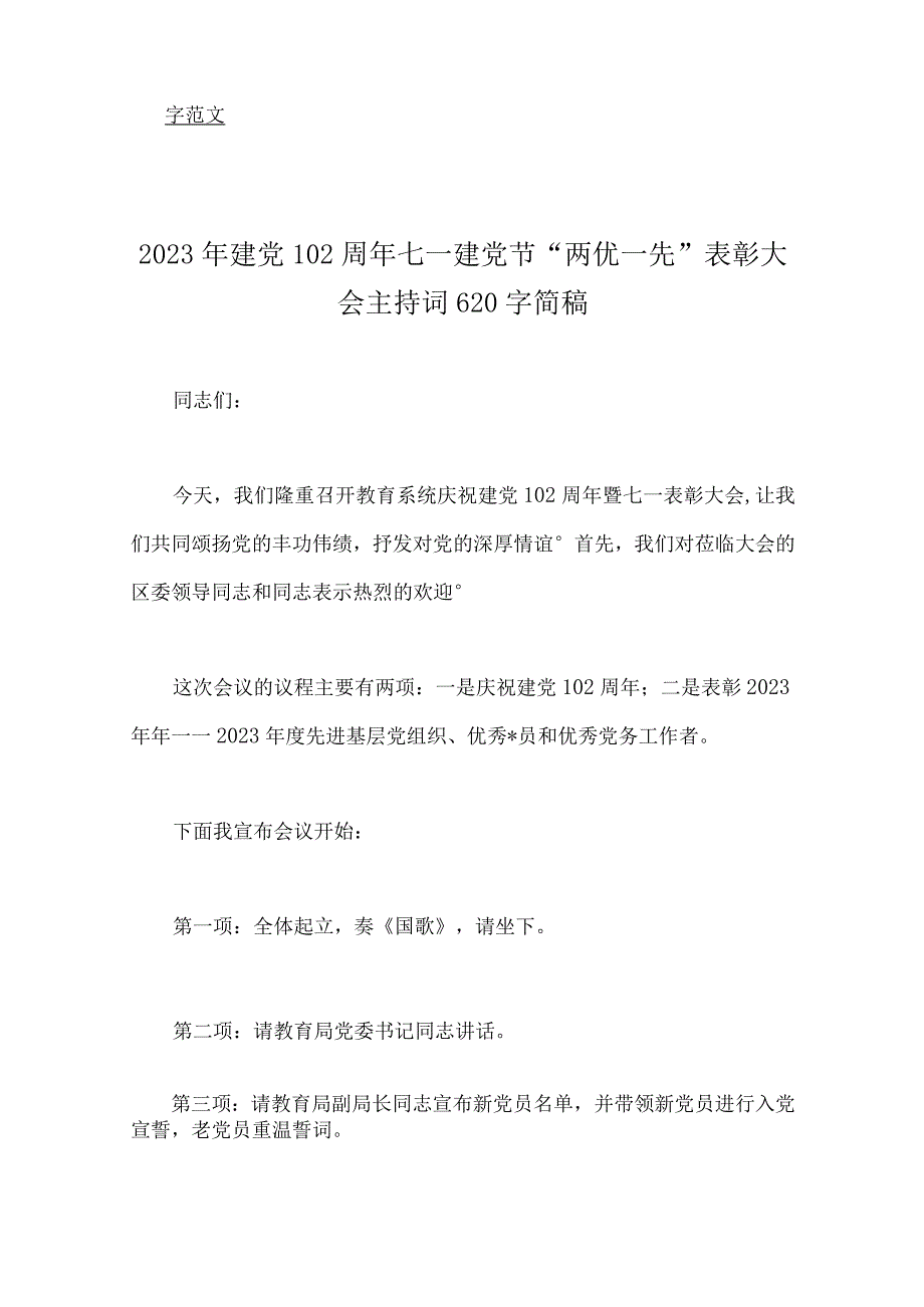 2023年庆七一表彰大会主持词党课讲稿讲话稿11篇.docx_第2页