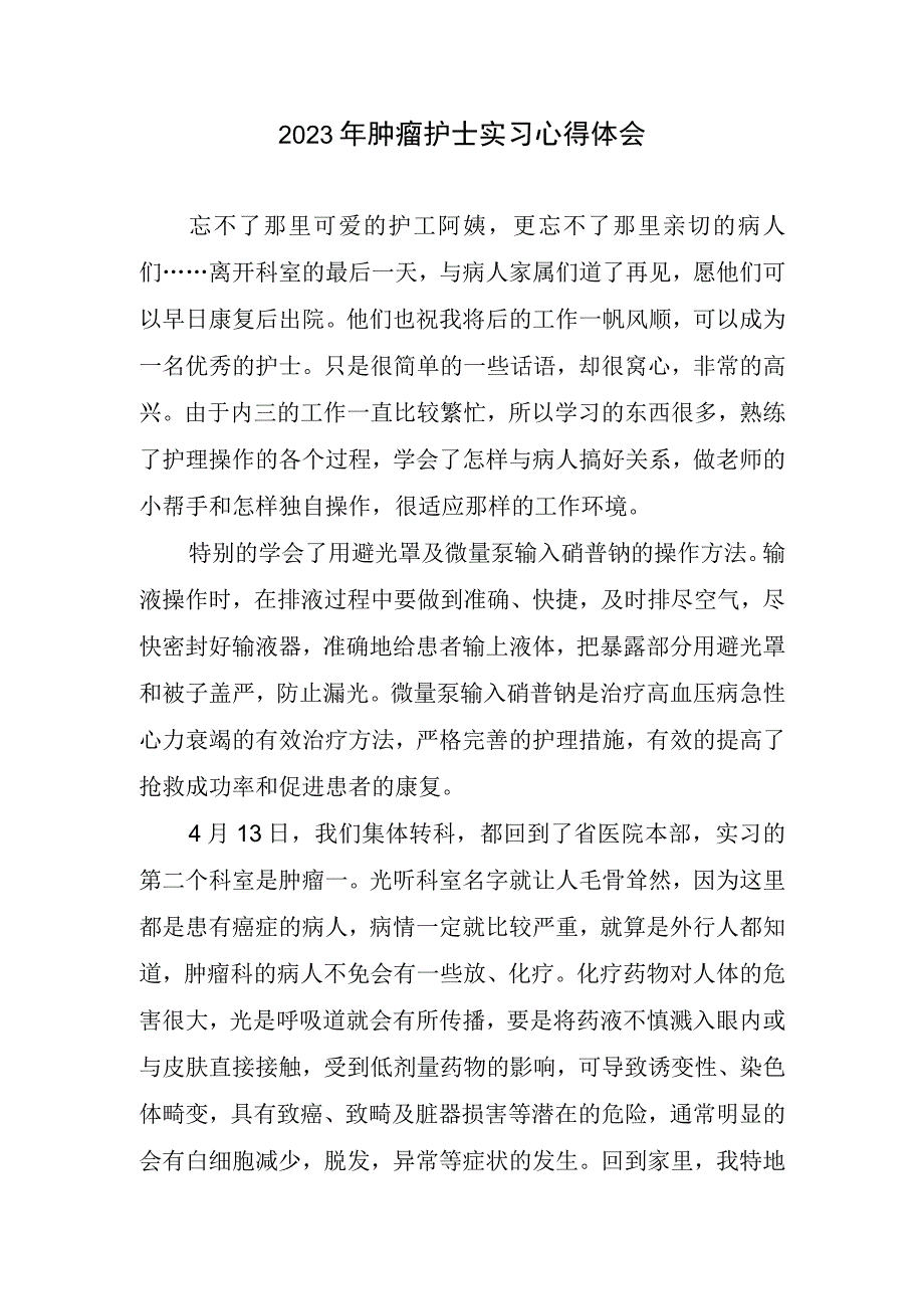 2023肿瘤护士实习心得体会.docx_第1页