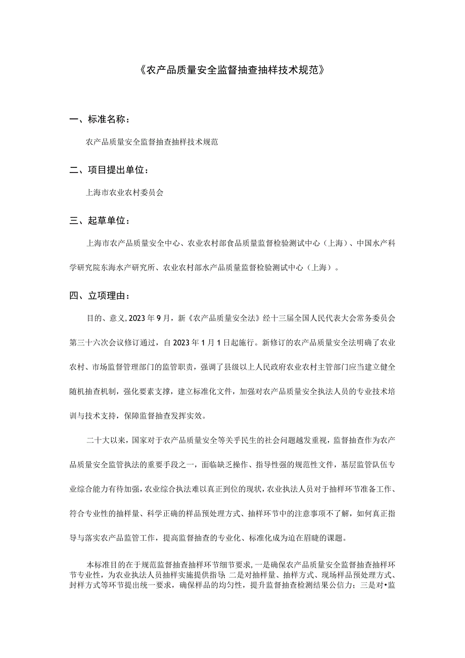 农产品质量安全监督抽查抽样技术规范.docx_第1页