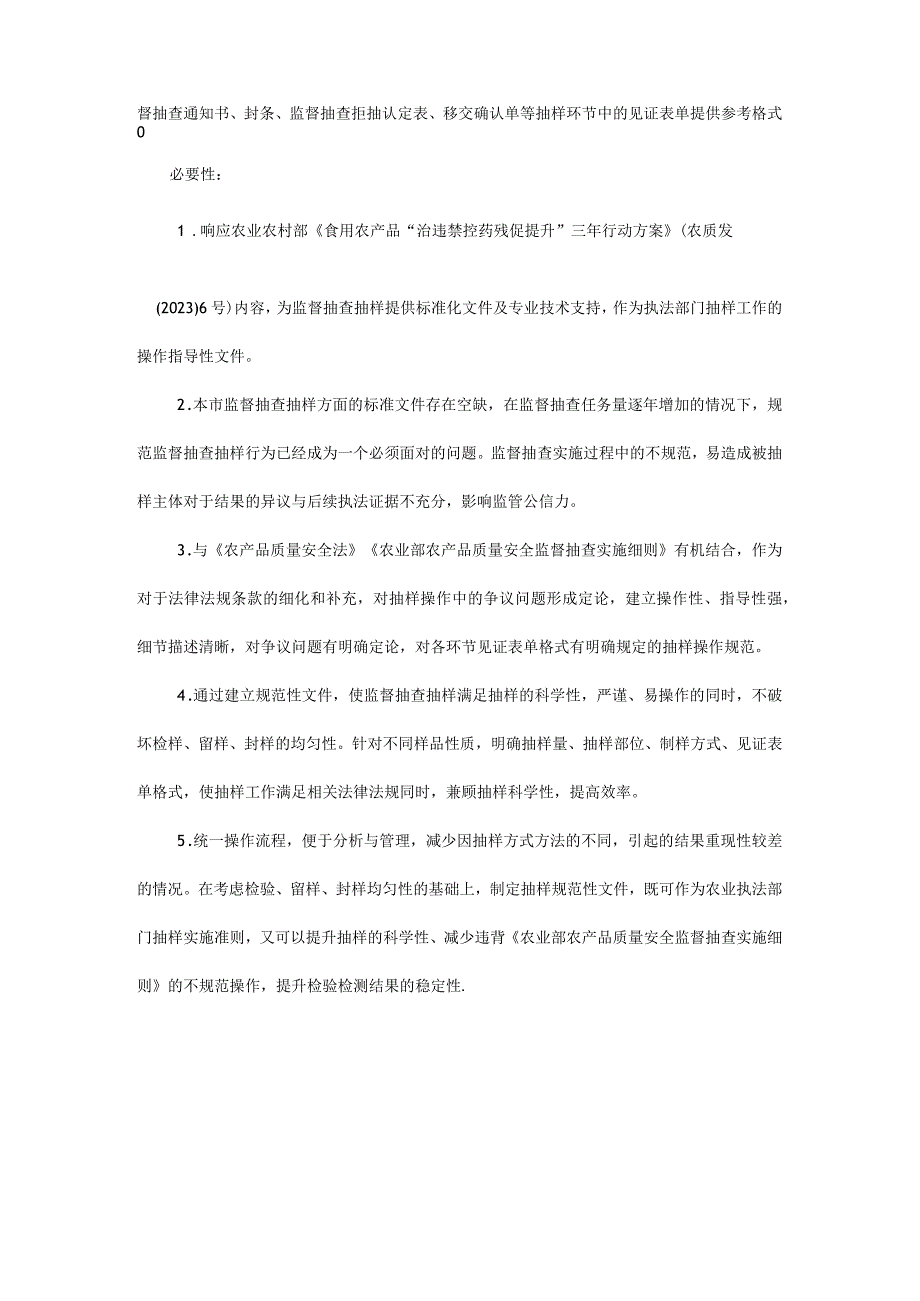 农产品质量安全监督抽查抽样技术规范.docx_第2页